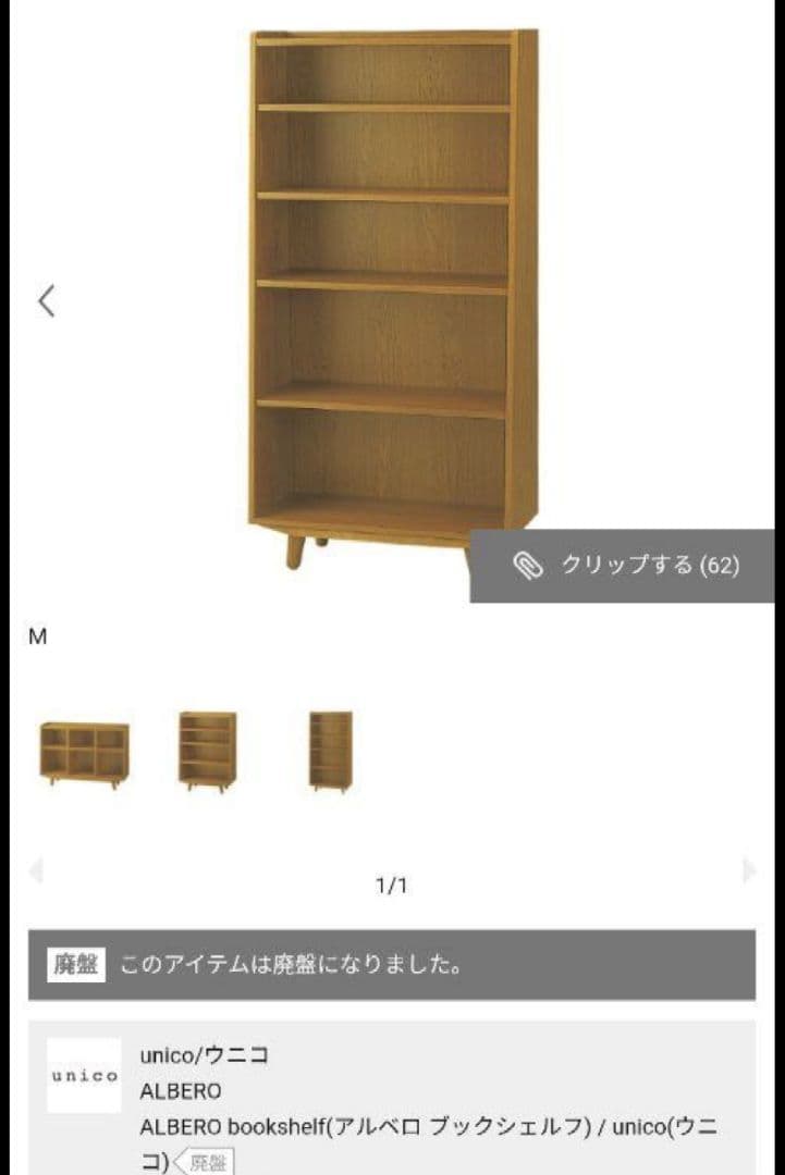 ALBERO ブックシェルフ M unico（ウニコ）／ALBERO（アルベロ）