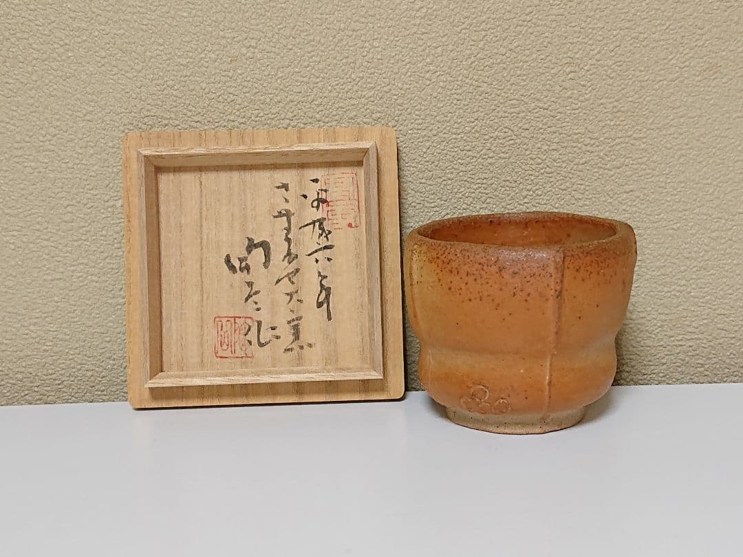 森陶岳　備前焼　ぐい呑み