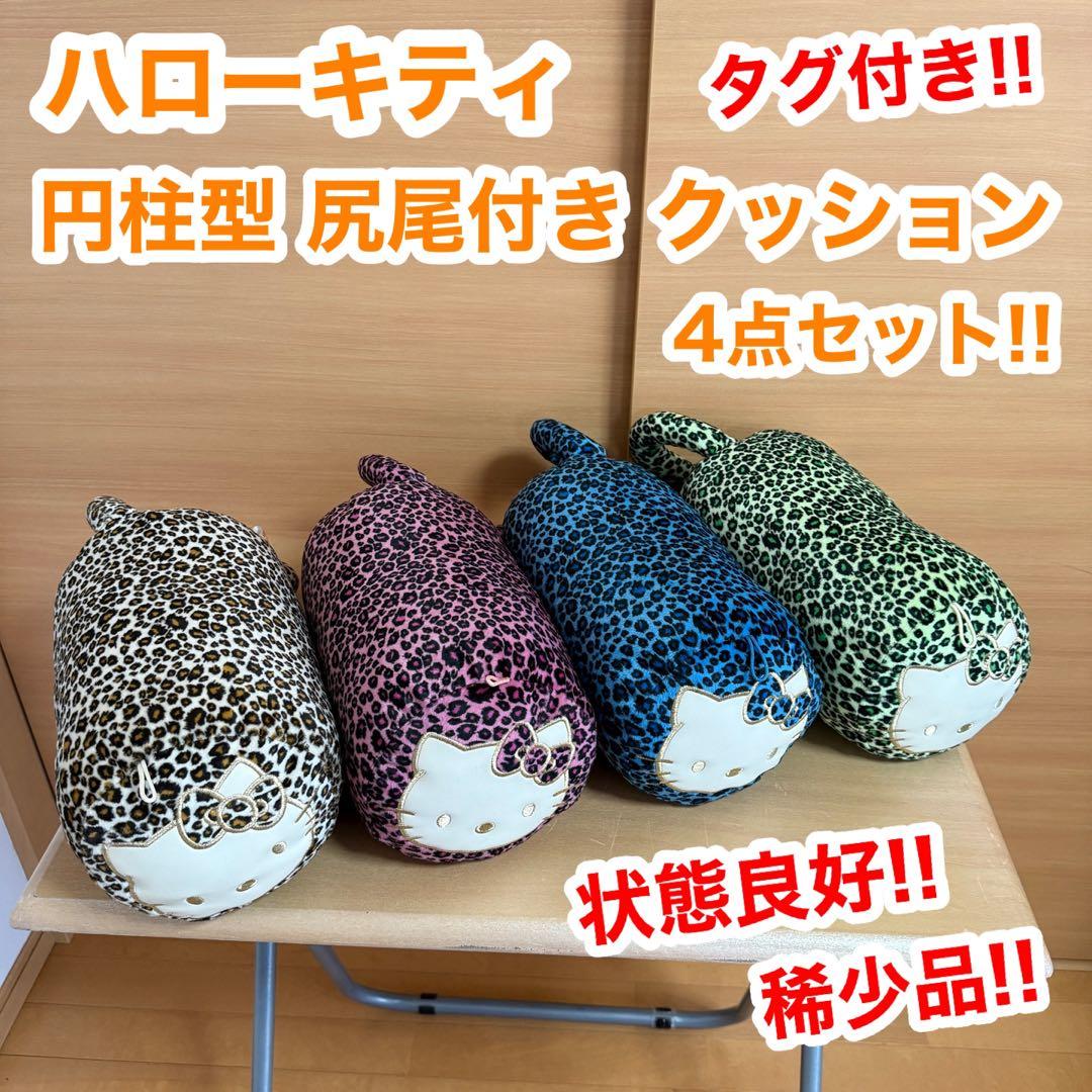ハローキティ 円柱型 尻尾 タグ付き クッション 4点セット キティちゃん