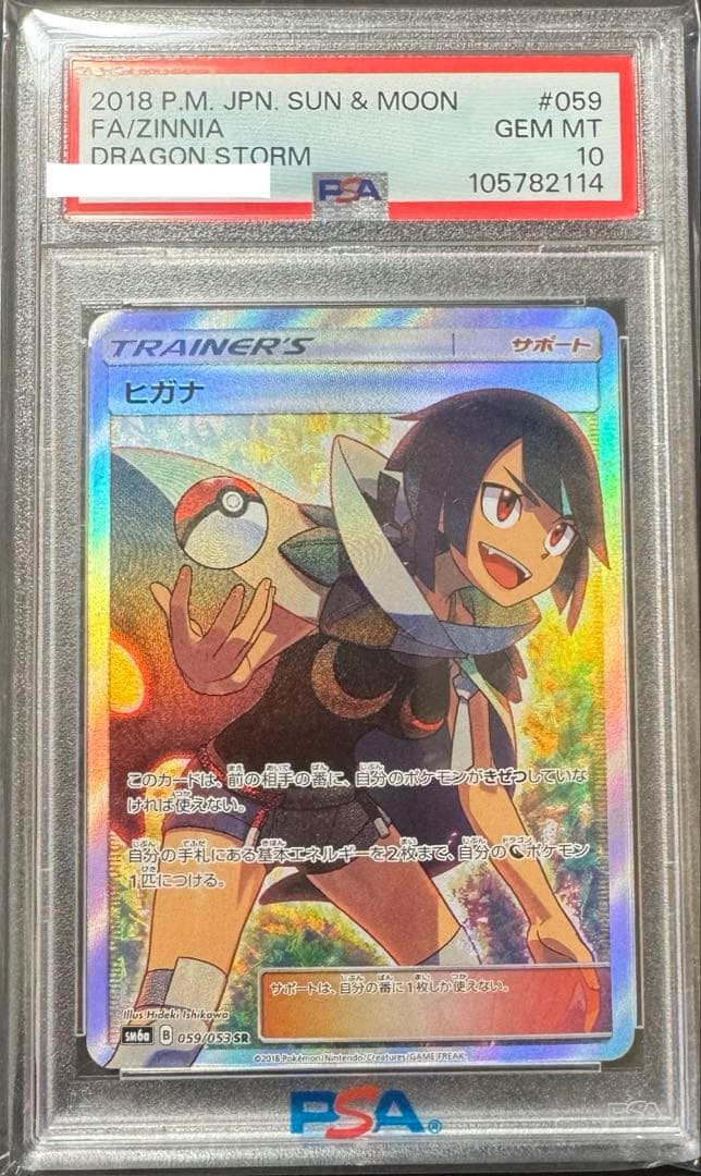 ヒガナ SR PSA10