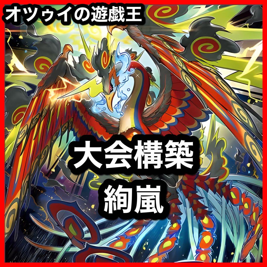 大会構築 絢嵐デッキ トーテムバード ローカストキング フォニクス