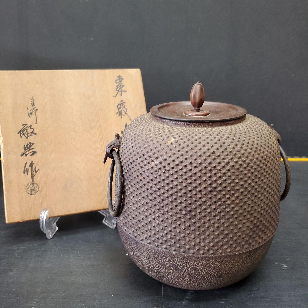 人間国宝 高橋敬典 『棗霰釜』 共箱 茶道具 茶釜 共箱 140