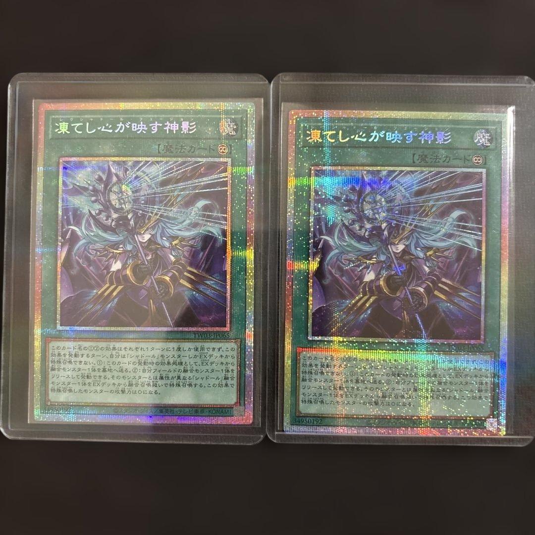 遊戯王OCG 凍てし心が映す神影　プリズマ　2枚セット