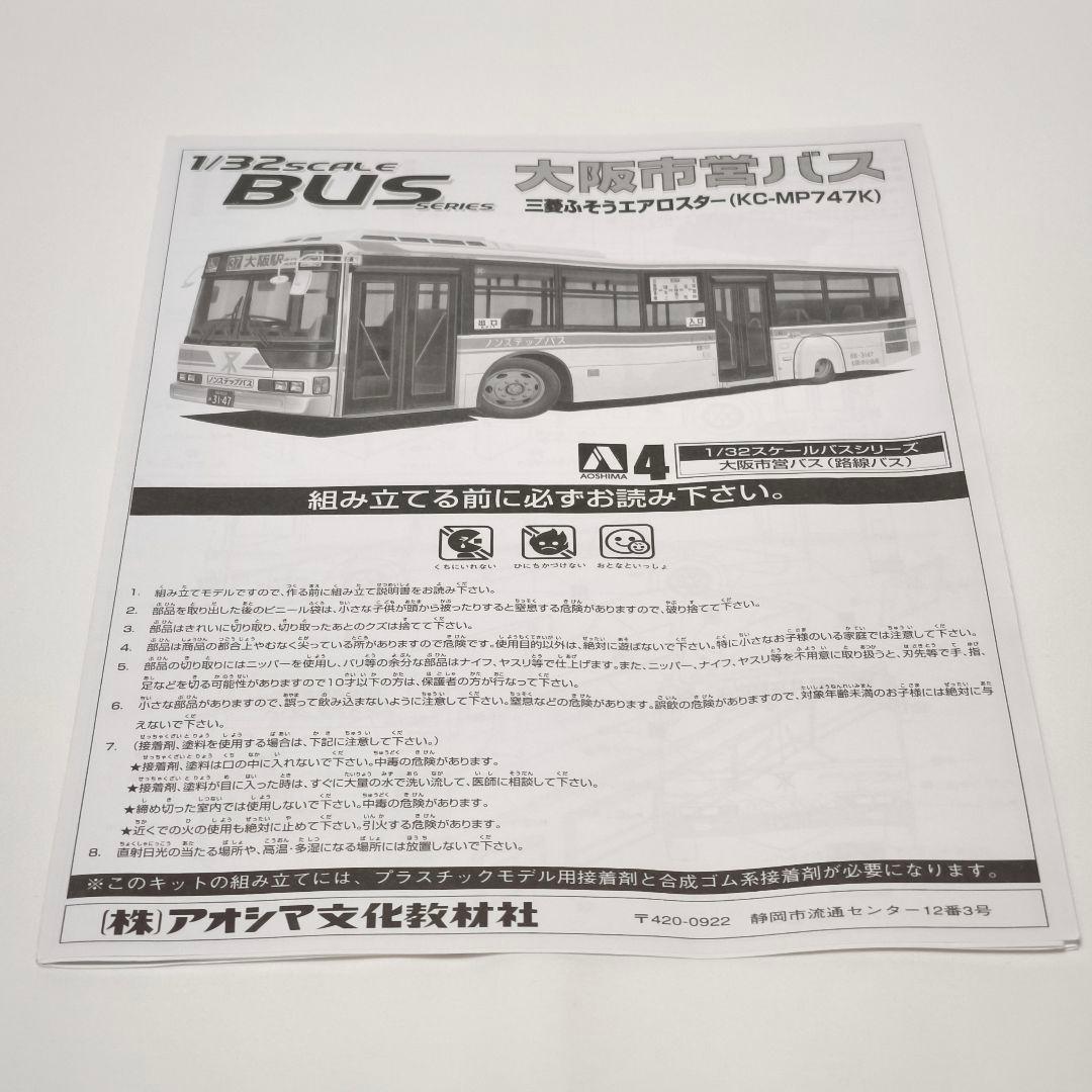 1/32 Scale BUS Series 大阪市営バス 三菱ふそうエアロスター