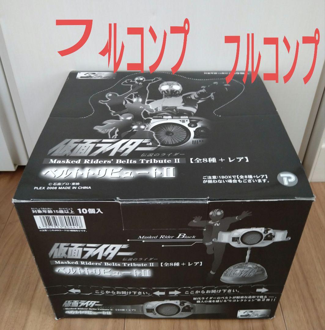 仮面ライダー　ベルトトリビュート2　フルコンプ　全9種　中身未開封