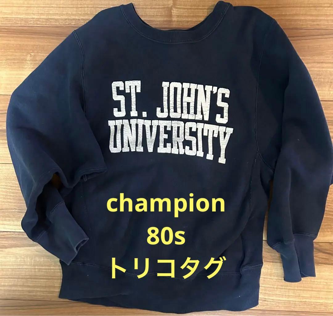チャンピオン（Champion）80s リバースウィーブ　ヴィンテージ