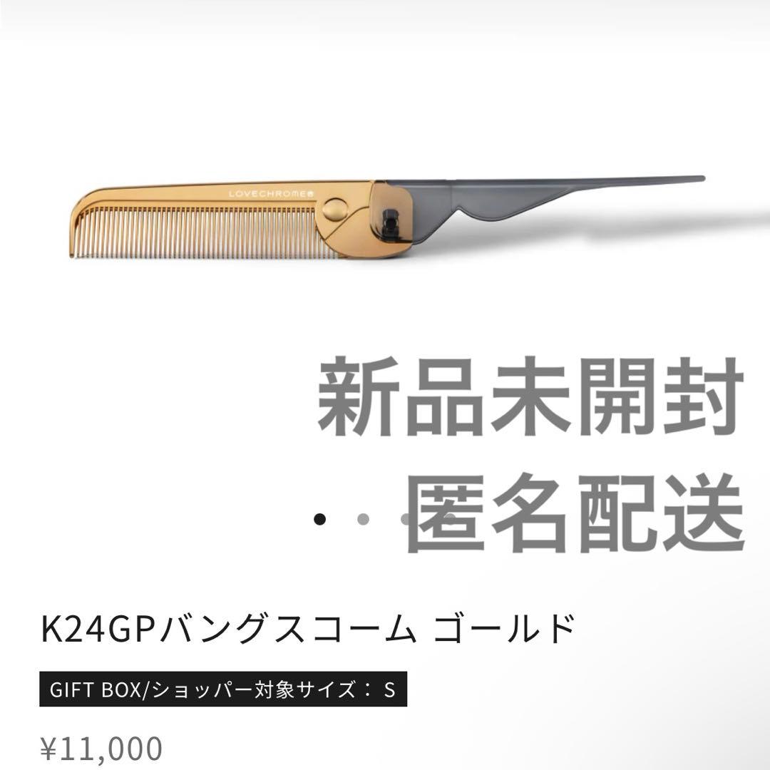 【新品未開封】K24GP バングスコーム ゴールド 折りたたみコーム