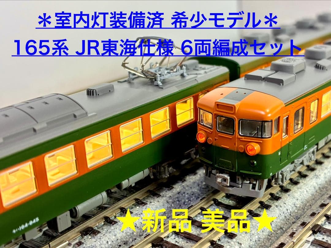 ★LED室内灯装備した希少モデル！★165系 JR東海仕様 ６両セット