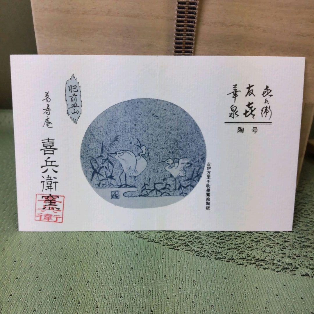 （823）✿特価★有田焼★喜兵衛窯作★青海波彫雲鶴絵水差【木箱入】破魔オマケ付