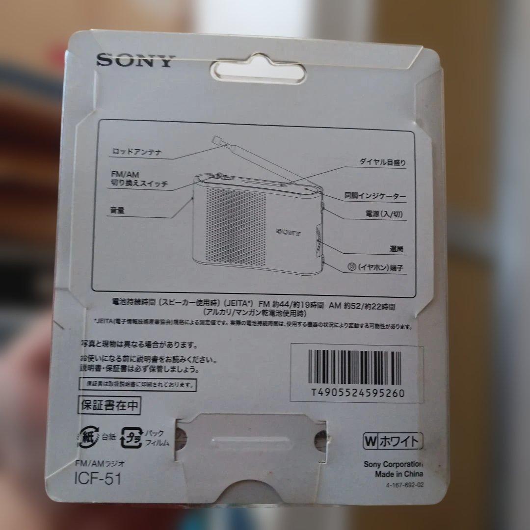 SONY ICF-51 ホワイト FM/AMラジオ