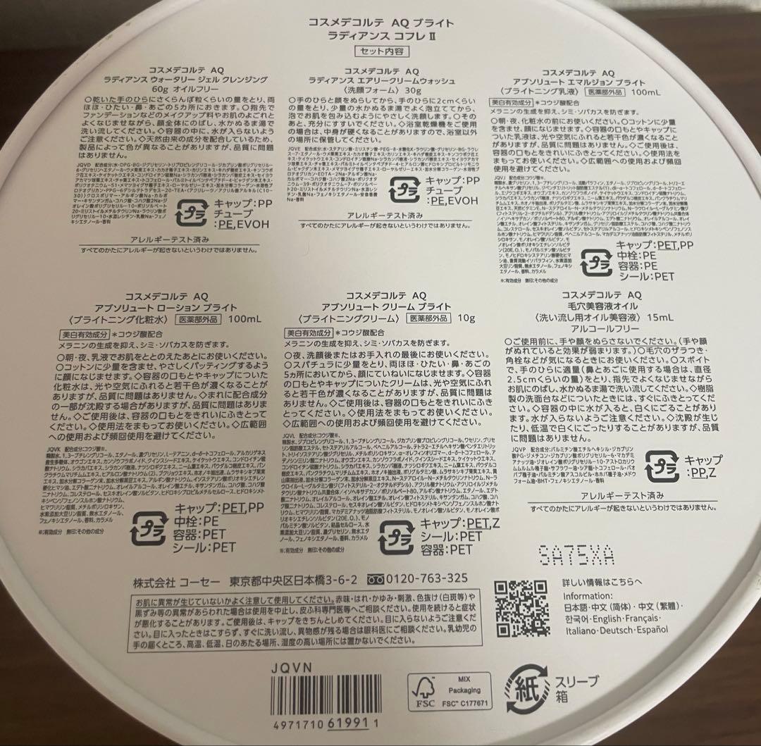 コスメデコルテ　AQブライト ラディアンス コフレ II