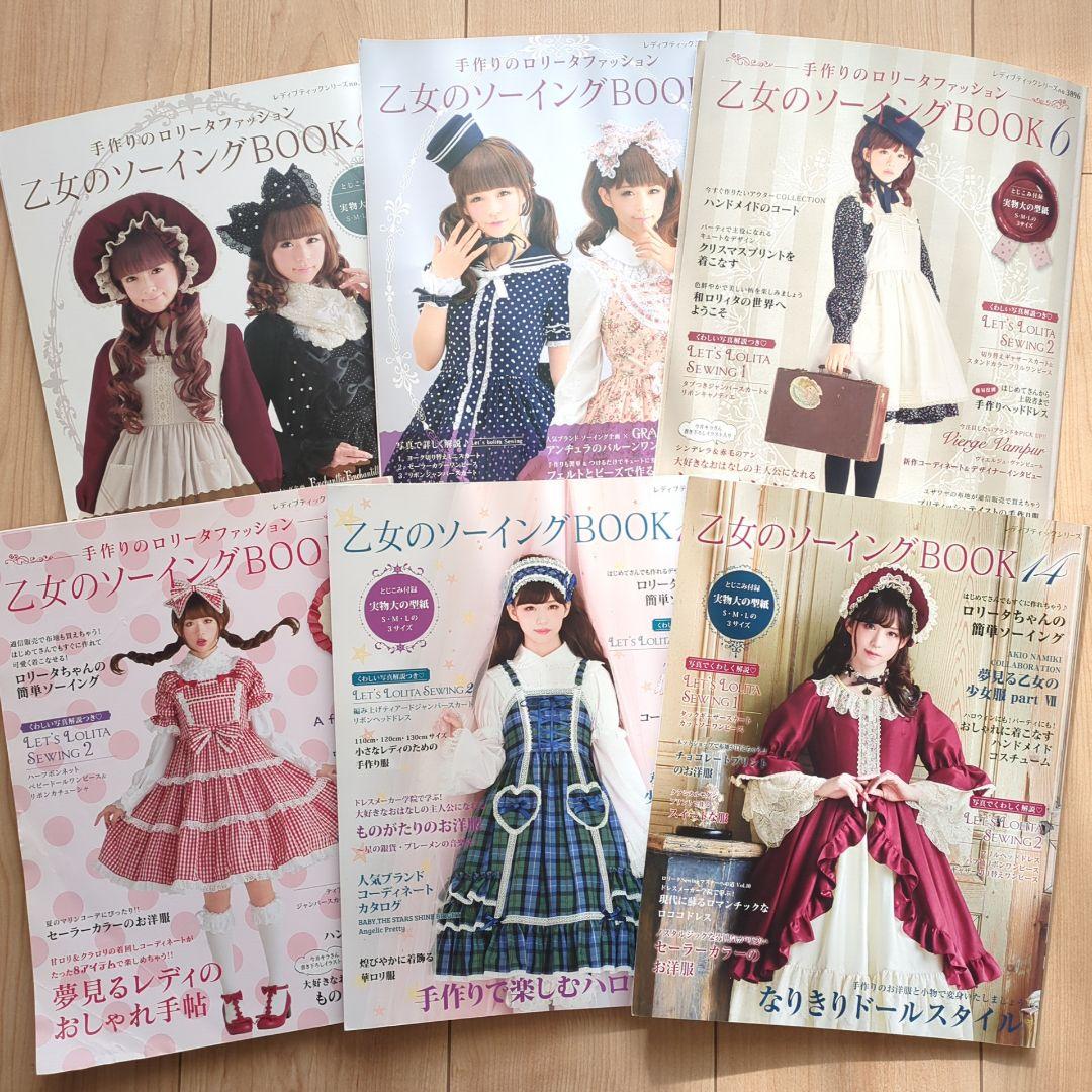 【6冊】乙女のソーイングBook 2,3,6,7,13,14 本 型紙 裁縫