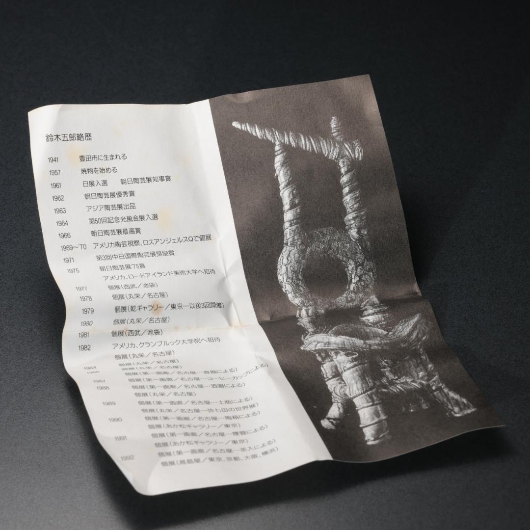 【ぐい呑・盃】鈴木五郎作 鳴海織部ぐい呑　共箱　R1201U3