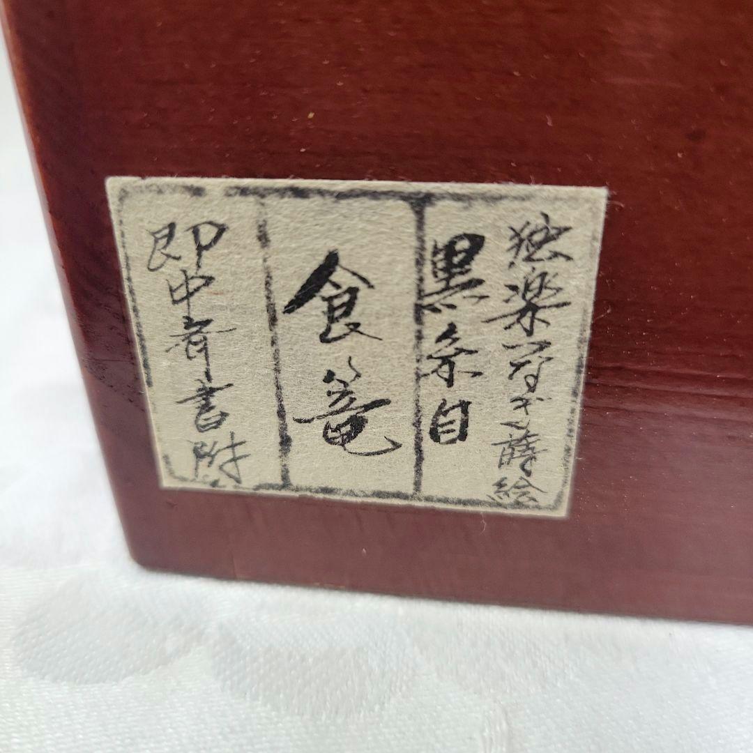 黒糸目独樂つなぎ蒔絵　食籠　即中斎書付