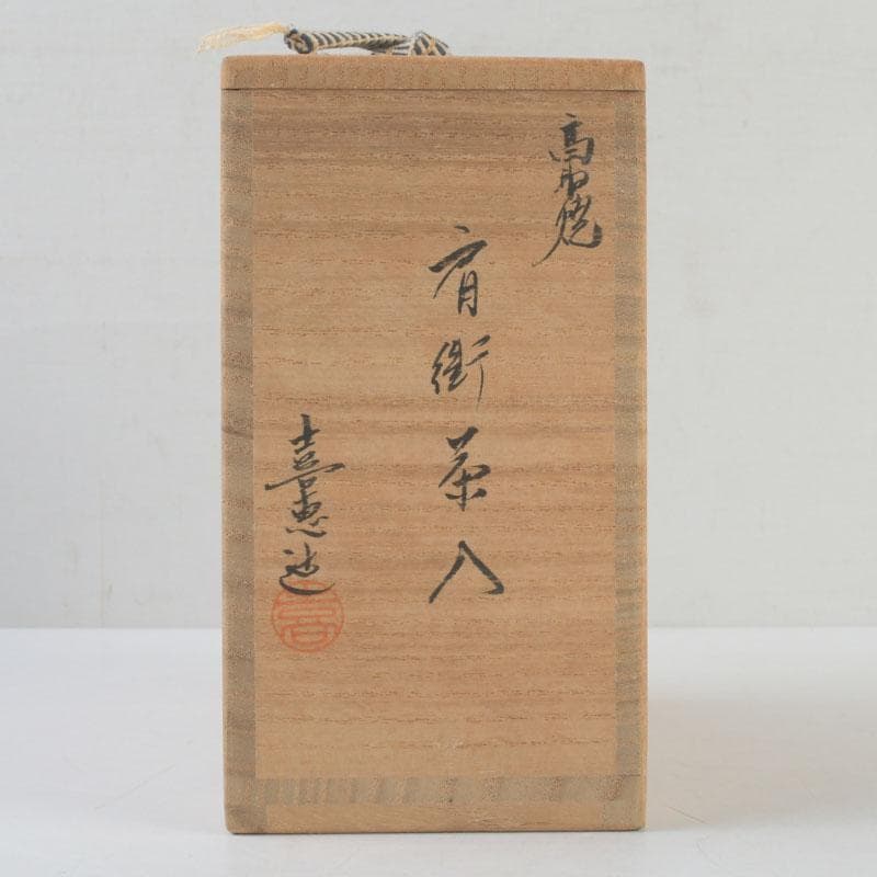 茶道具　高取焼　喜恵造　肩衝茶入　仕覆付二点付　共箱　V　9538