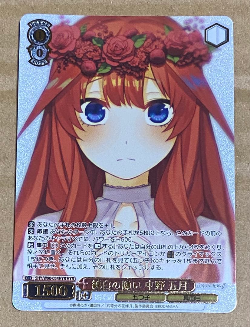 ヴァイスシュヴァルツ　純白の願い 中野五月 HYR 五等分の花嫁