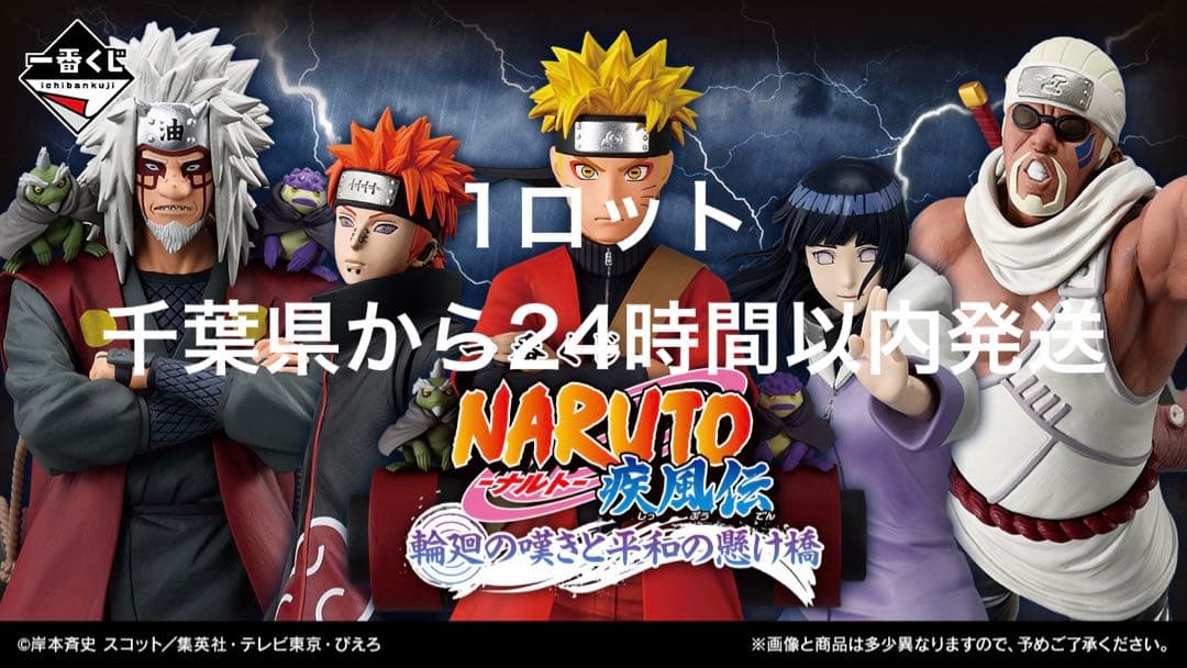 1ロット 一番くじ NARUTO ナルト 疾風伝 輪廻の嘆きと平和の懸け橋