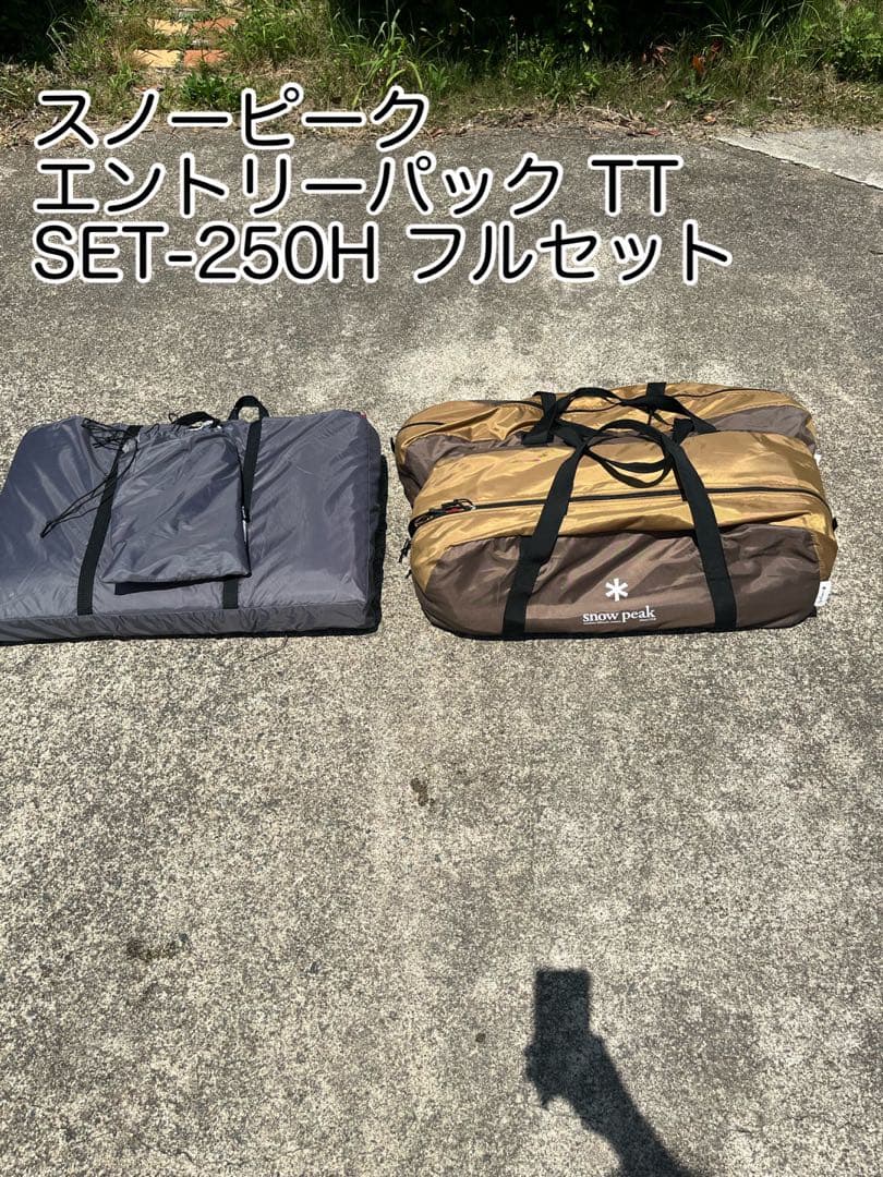 スノーピークエントリーパック TT SET-250H フルセット