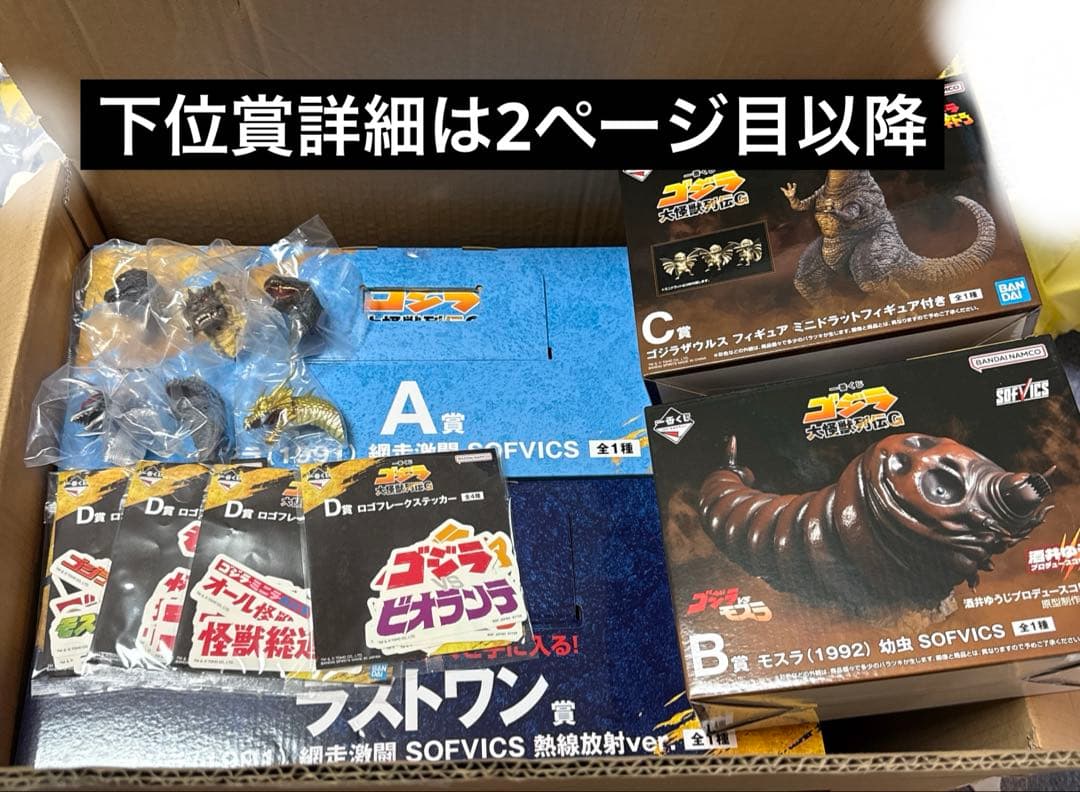 一番くじ ゴジラ 大怪獣列伝G A B C D E F G ラストワン