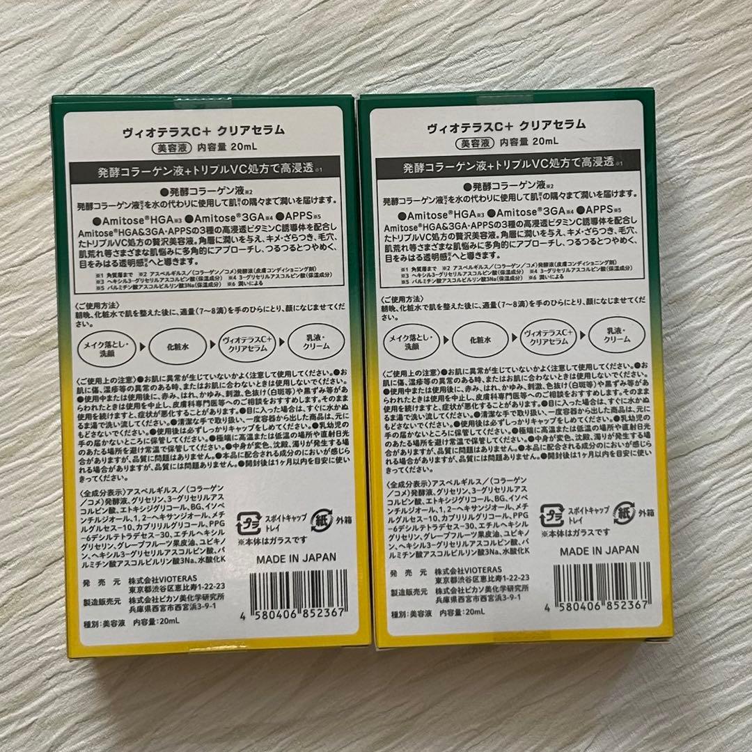 VIOTERAS クリアセラム 20ml 2本セット