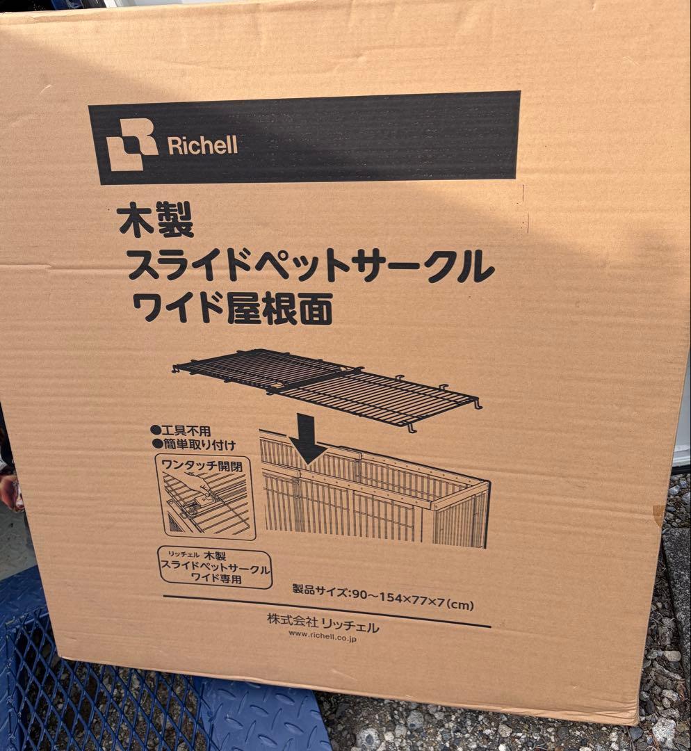 Richell 木製スライドペットサークル 90×154×77cm