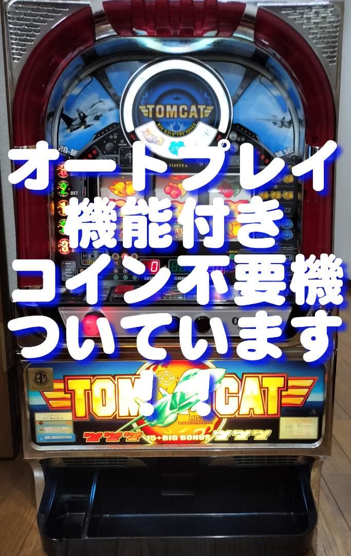 【パチスロ実機】オリンピア★トムキャット【オートプレイ付不要機付】４号機