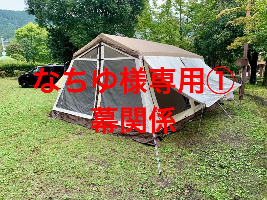 『なちゆ』ロッジシェルター TC 幕関係