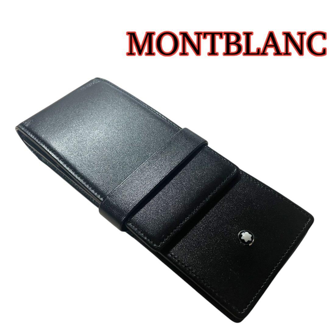 モンブラン　ペンケース　3本入り