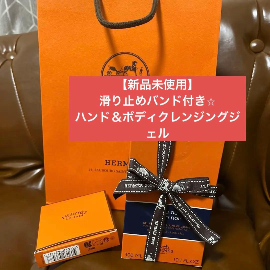 限定値下【HERMES】ハンド＆ボディ クレンジングジェル