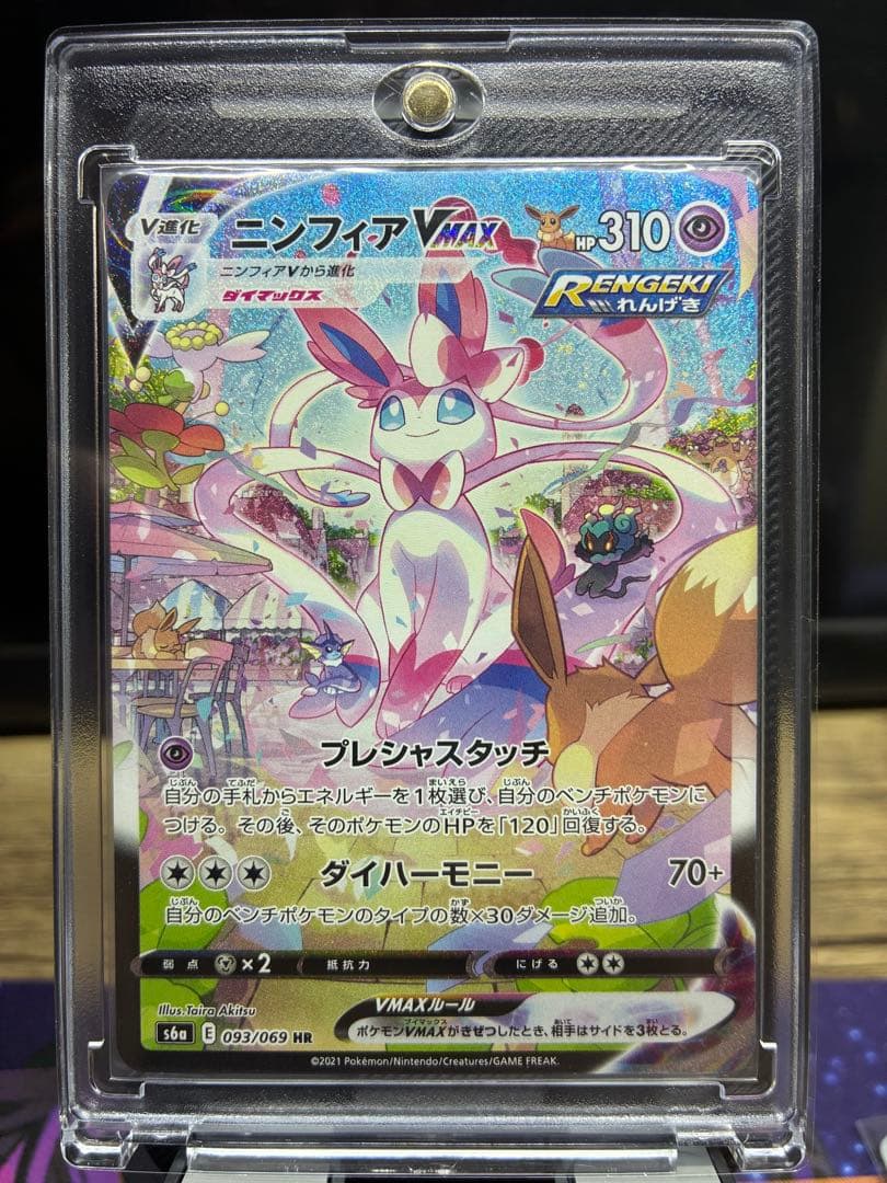 【センタンリング良好】ニンフィアVMAX HR 093/069