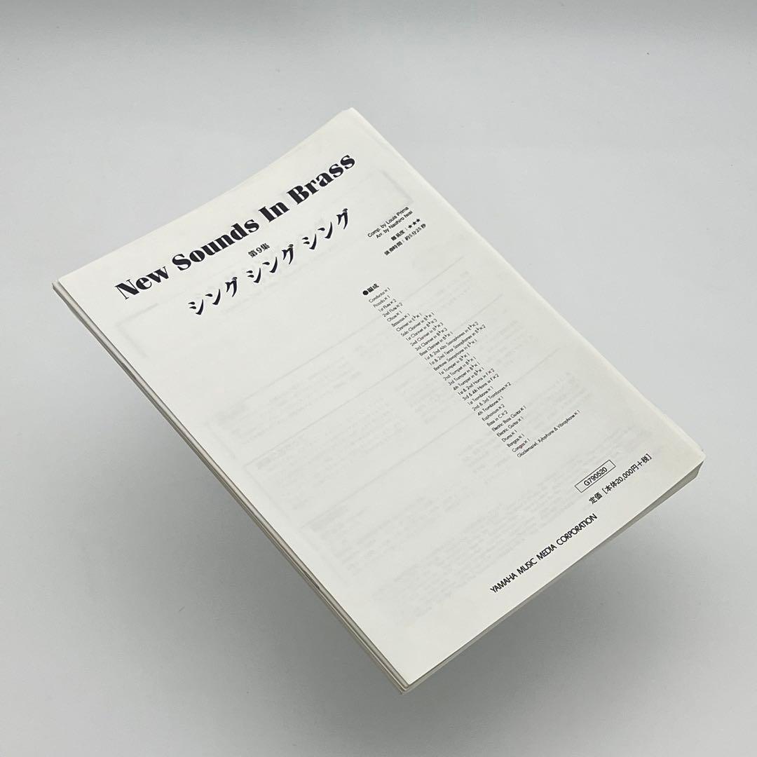 【吹奏楽 楽譜】シング・シング・シング（ニュー・サウンズ・イン・ブラス）