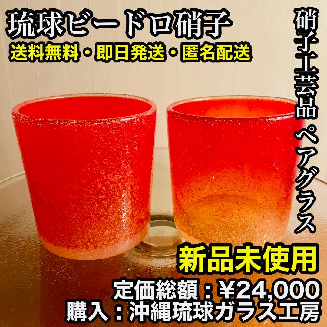 ✨新品未使用✨硝子工芸品 琉球ビードロ硝子 ペアグラス