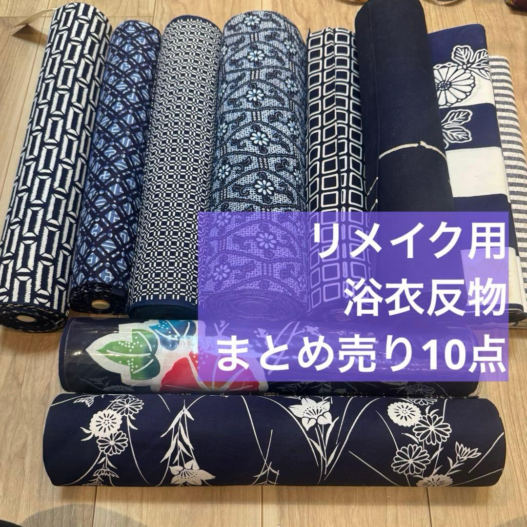C 格安　リメイク用　素材　 まとめ売り　着物　和服　10点　本染　浴衣　反物