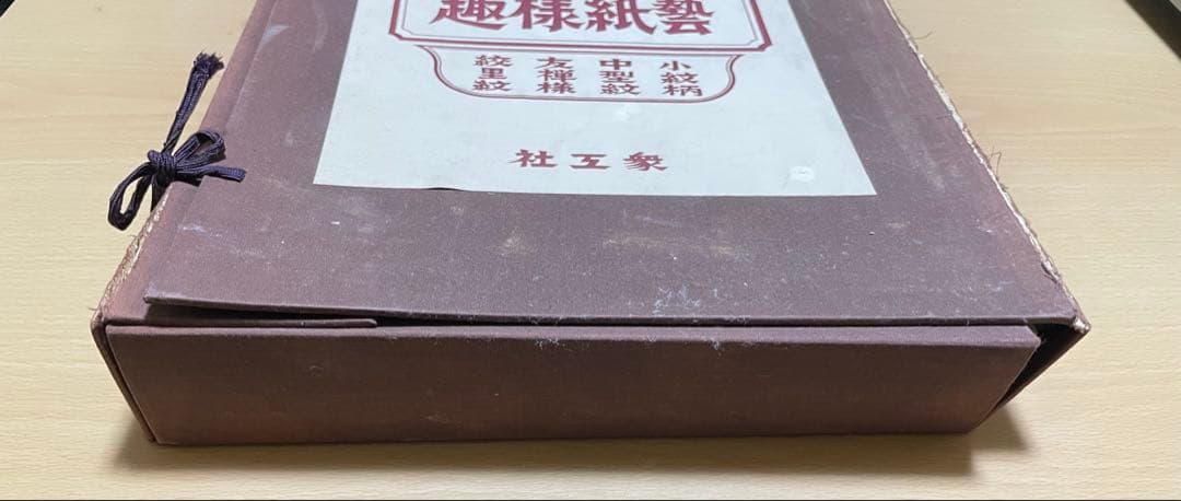 民芸染紙紋様百趣