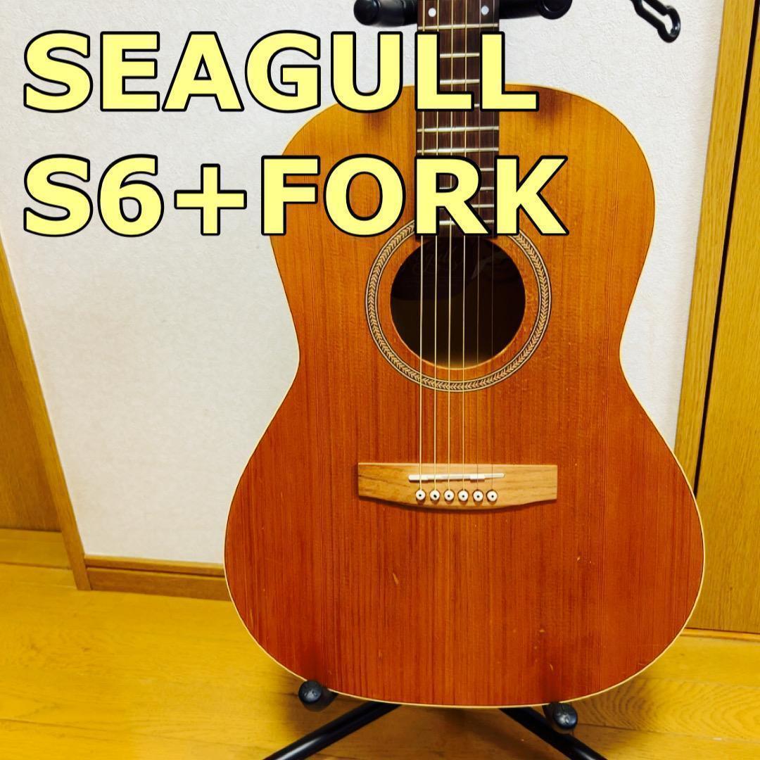 シーガル SEAGULL S6+FORK