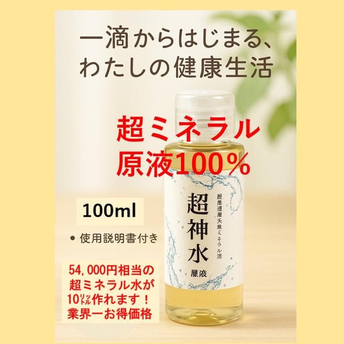 超ミネラル100％ 超神水原液200ml ◎100倍希釈液20㍑10万8千円相当