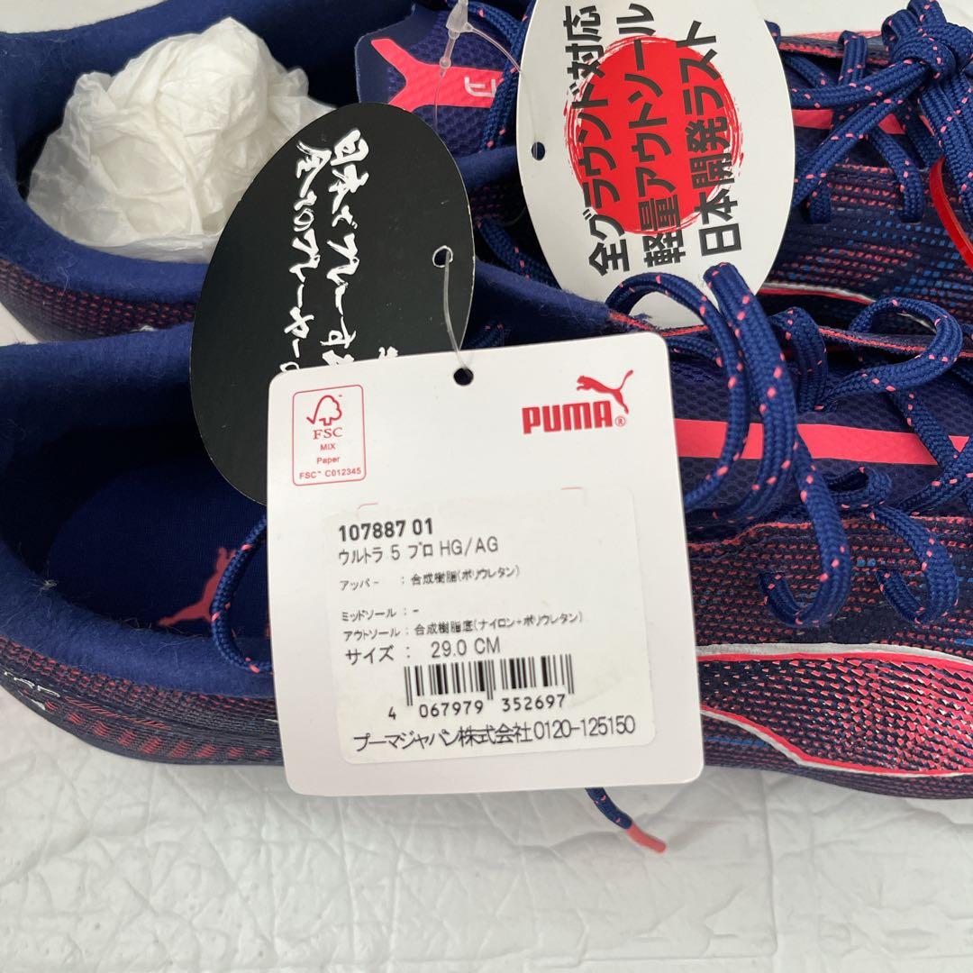 新品 PUMA ウルトラ5 プロ HG/AG 29.0cm サッカースパイク