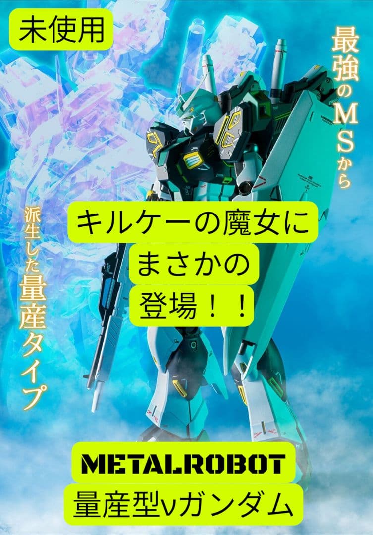 【美品】 L ROBOT魂 量産型νガンダム 閃ハサ登場機