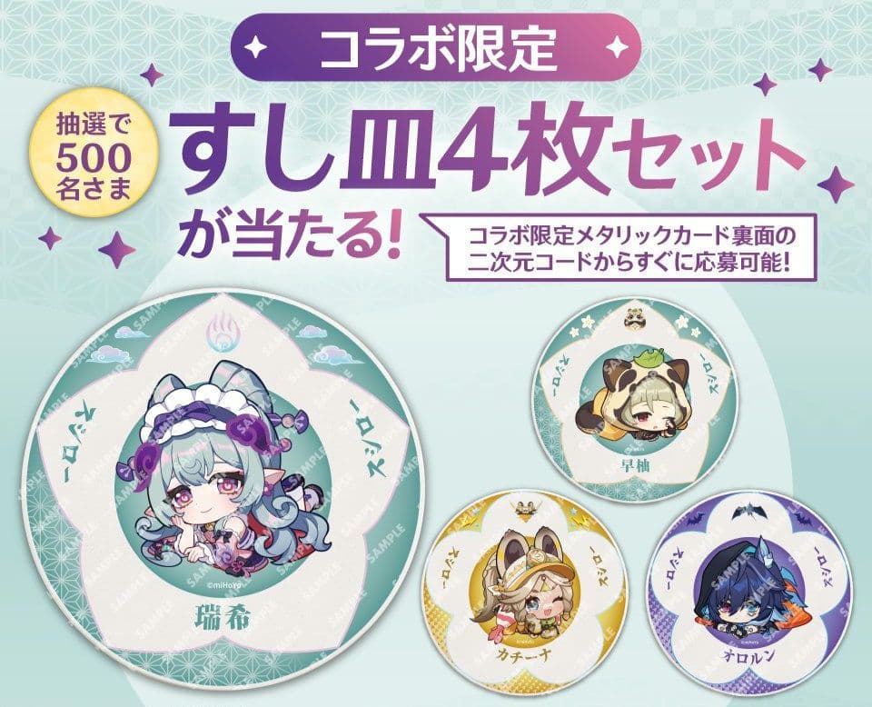 【期間限定値引】スシロー×原神『観月の宴』コラボ限定すし皿4枚セット