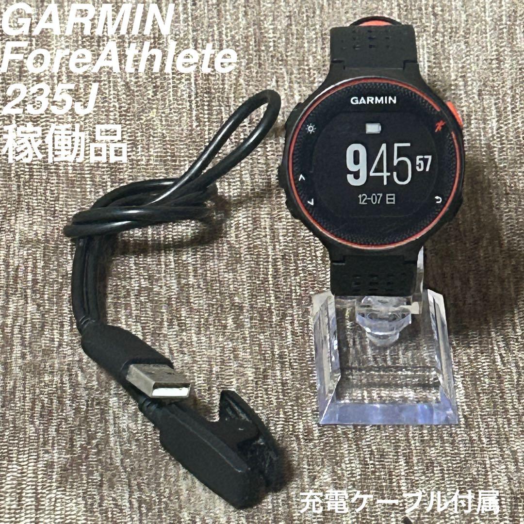 稼働品　充電ケーブル付属　GARMIN ForeAthlete 235J