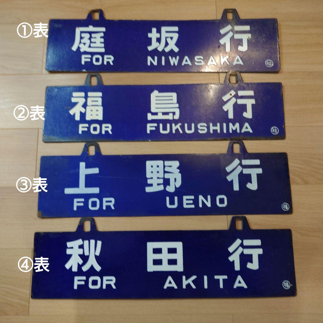 金属製行先板吊下げサボ等