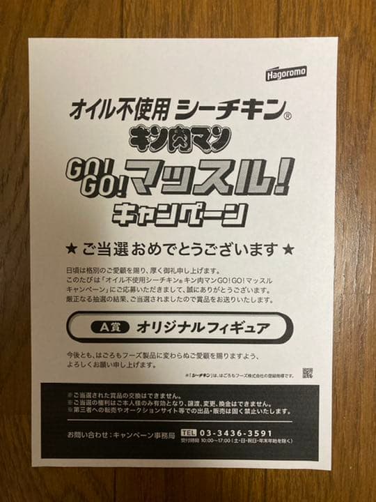 キン肉マン シーチキン フィギュア 100名限定　懸賞当選品