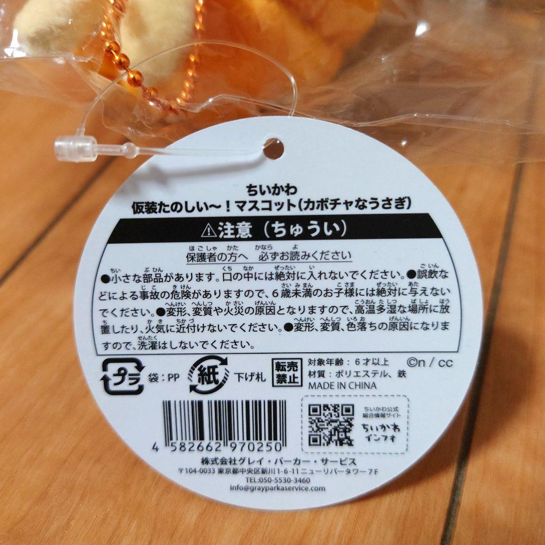 【最終値下げ！】初回生産　ちいかわ　かぼちゃなうさぎ　マスコット　１点