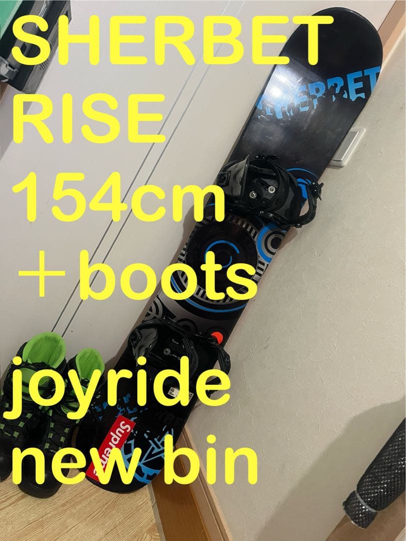 初中級最強セット！SHERBET 154cm 新品バイン　ブーツ別売り