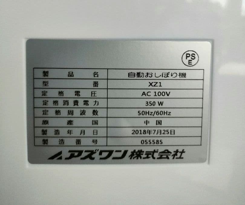 美品　アズワン　自動おしぼり機　XZ1　2018年製