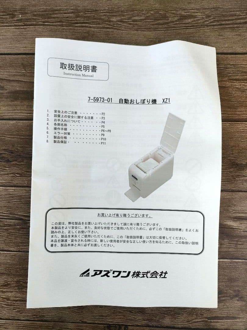 美品　アズワン　自動おしぼり機　XZ1　2018年製