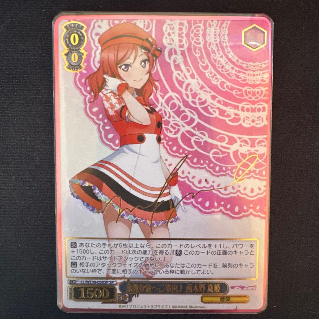 ヴァイス　素敵な旅へご案内 西木野真姫　SP サイン ラブライブ