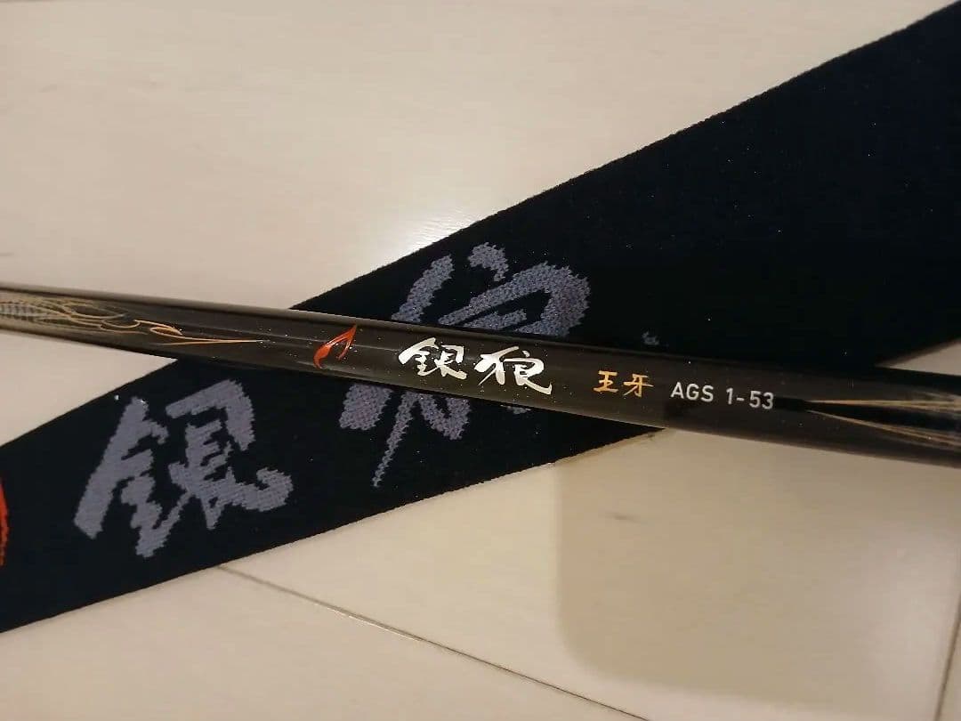 パイルまん【新品未使用品】ダイワ 20銀狼 王牙 ags 1-53•R