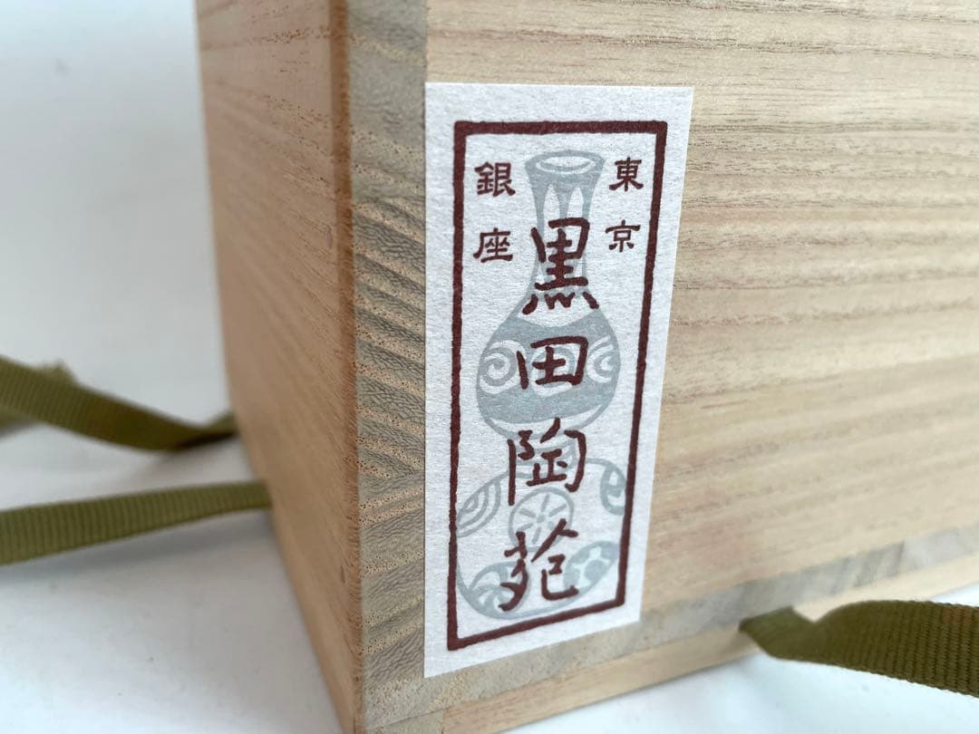 陶芸家　作家物　金重有邦　伊部　徳利　備前　備前焼　酒器　黒田陶苑　金重素山