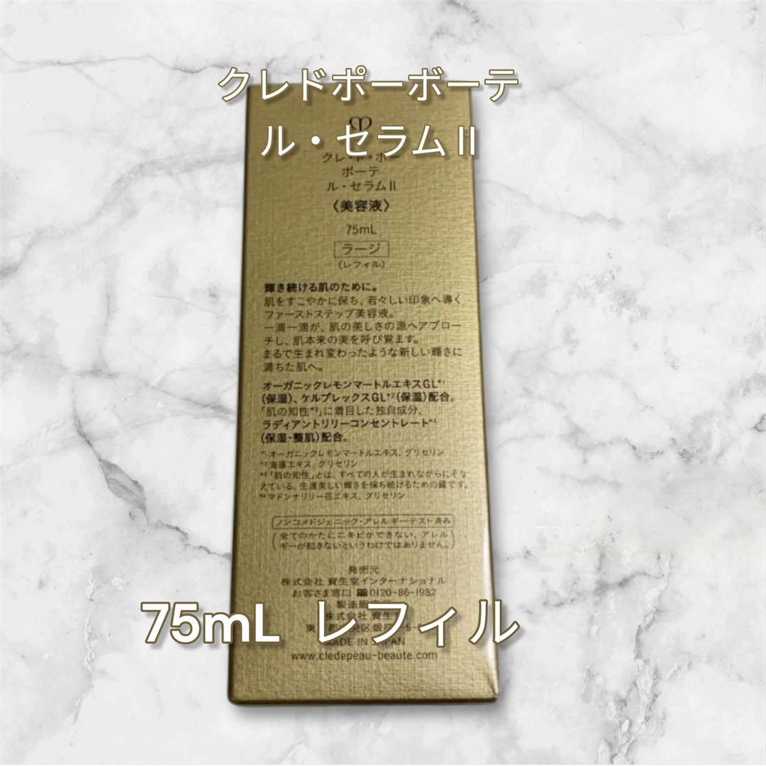国内正規品 新品未使用 クレドポー ル・セラムⅡ 75ml レフィル